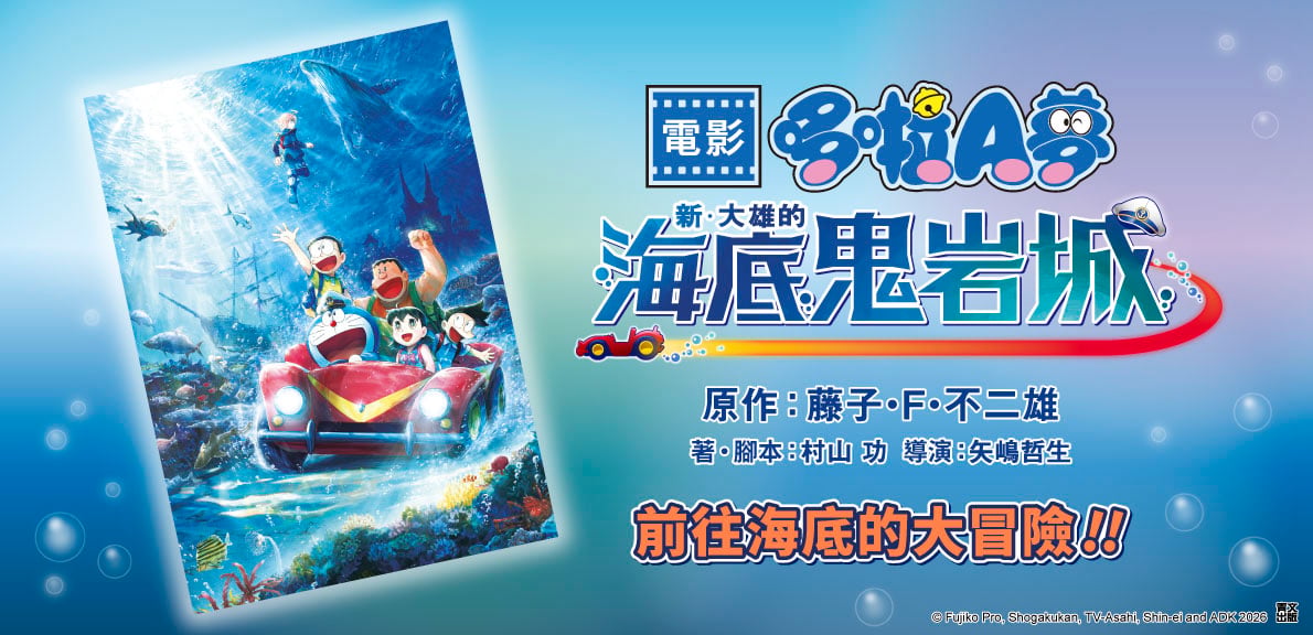 小說 電影哆啦A夢 新‧大雄的海底鬼岩城(全)